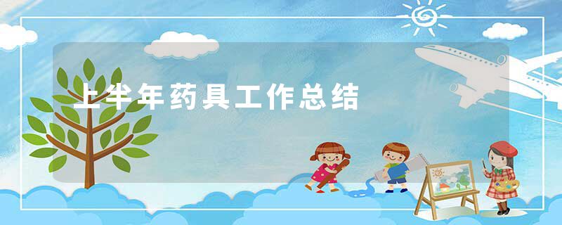 上半年药具工作总结