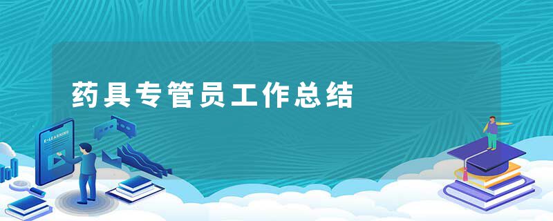 药具专管员工作总结