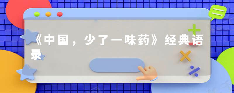 《中国，少了一味药》经典语录