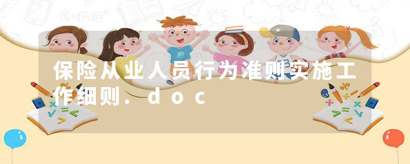 保险从业人员行为准则实施工作细则.doc