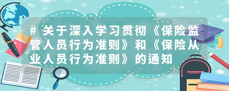 #关于深入学习贯彻《保险监管人员行为准则》和《保险从业人员行为准则》的通知