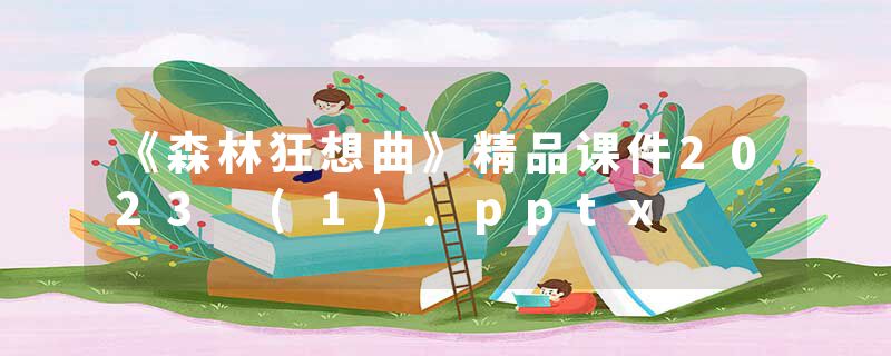 《森林狂想曲》精品课件2023 (1).pptx