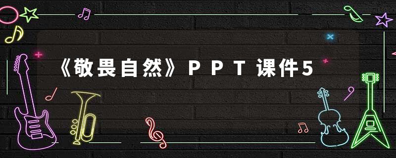 《敬畏自然》PPT课件5