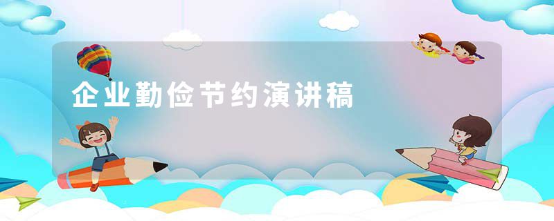 企业勤俭节约演讲稿