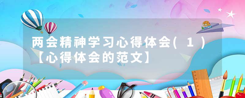 两会精神学习心得体会(1)【心得体会的范文】