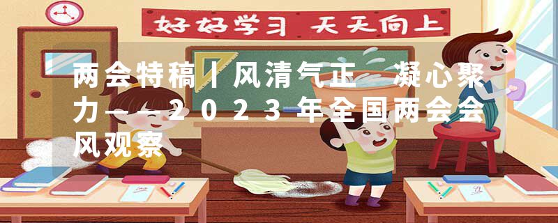 两会特稿丨风清气正 凝心聚力——2023年全国两会会风观察