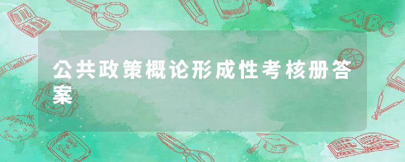 公共政策概论形成性考核册答案