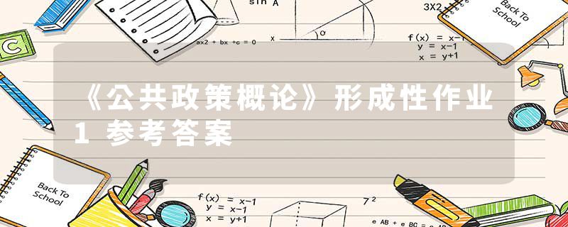 《公共政策概论》形成性作业1参考答案