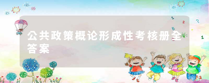 公共政策概论形成性考核册全答案