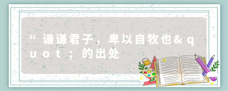 “谦谦君子，卑以自牧也"的出处