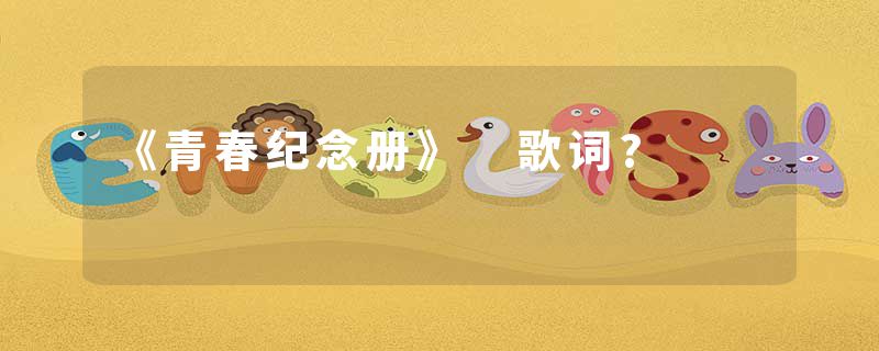 《青春纪念册》 歌词?