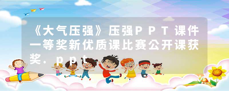 《大气压强》压强PPT课件一等奖新优质课比赛公开课获奖.ppt