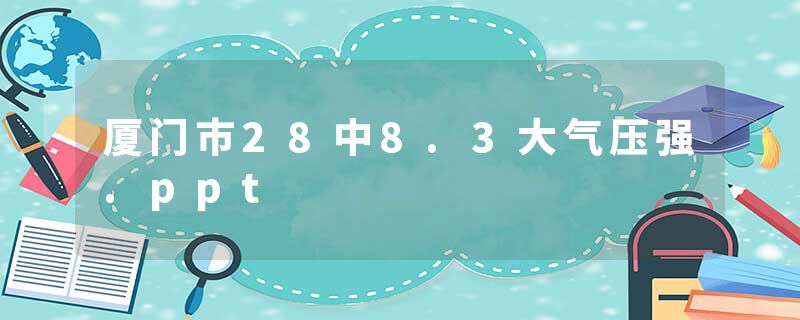 厦门市28中8.3大气压强.ppt