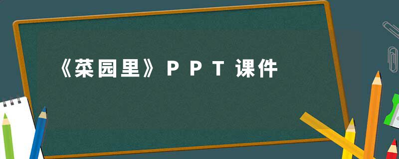 《菜园里》PPT课件
