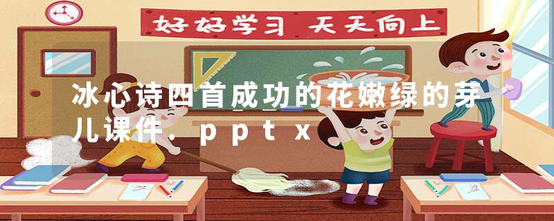 冰心诗四首成功的花嫩绿的芽儿课件.pptx