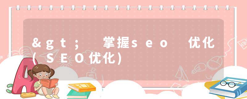 > 掌握seo 优化(SEO优化)