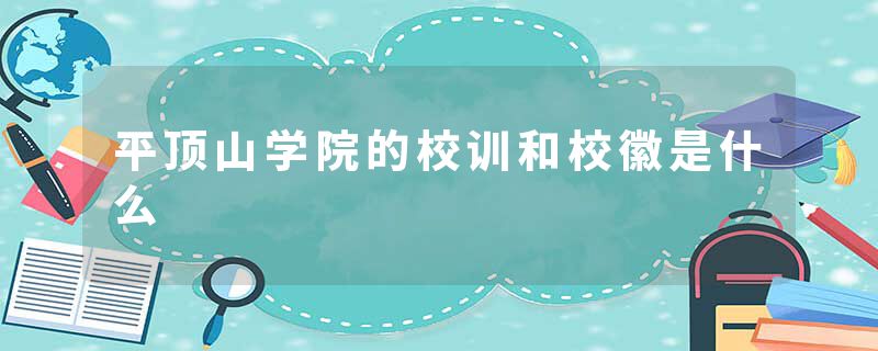 平顶山学院的校训和校徽是什么