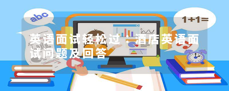 英语面试轻松过：酒店英语面试问题及回答
