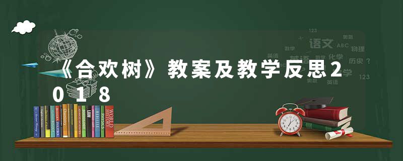 《合欢树》教案及教学反思2018