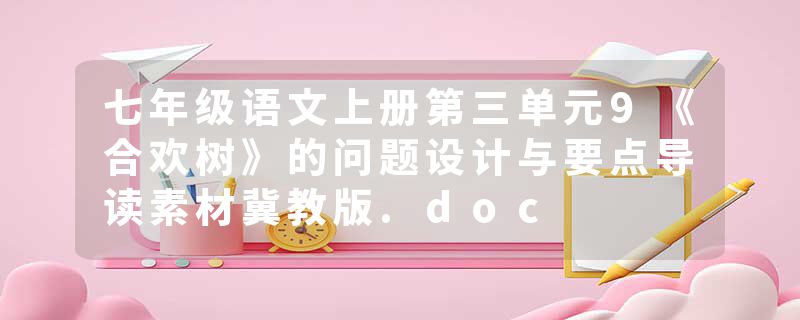 七年级语文上册第三单元9《合欢树》的问题设计与要点导读素材冀教版.doc