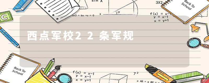 西点军校22条军规