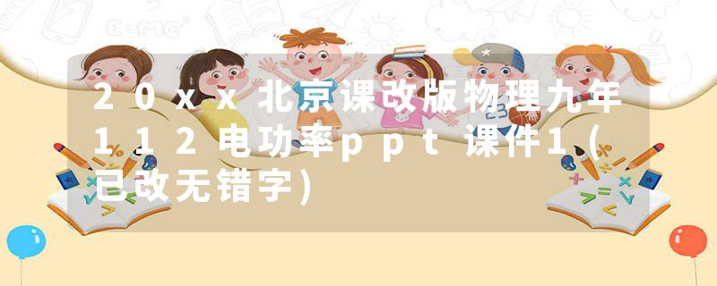 20xx北京课改版物理九年112电功率ppt课件1(已改无错字)