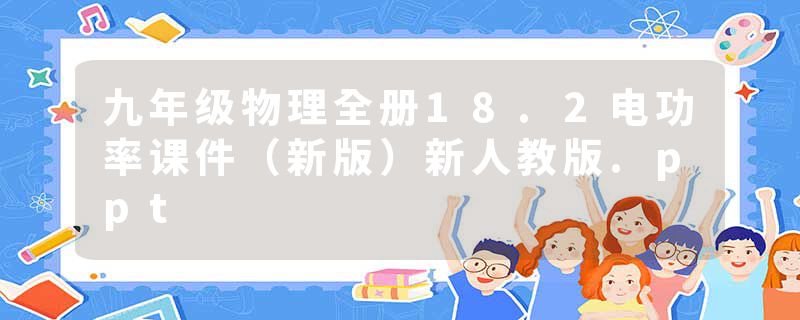 九年级物理全册18.2电功率课件（新版）新人教版.ppt