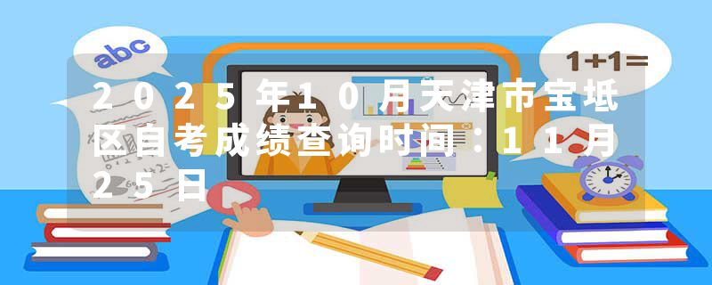 2025年10月天津市宝坻区自考成绩查询时间：11月25日