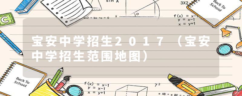 宝安中学招生2017（宝安中学招生范围地图）