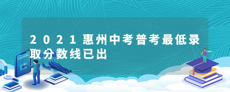 2021惠州中考普考最低录取分数线已出