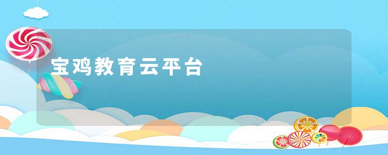 宝鸡教育云平台