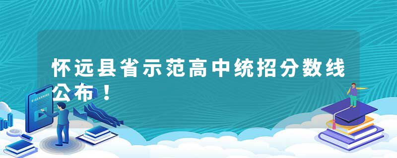 怀远县省示范高中统招分数线公布！