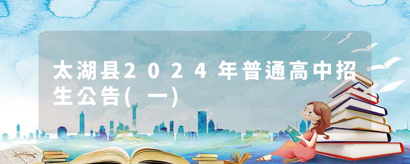 太湖县2024年普通高中招生公告(一)