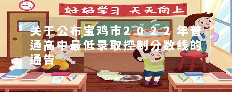 关于公布宝鸡市2022年普通高中最低录取控制分数线的通告