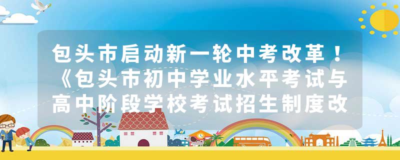 包头市启动新一轮中考改革！《包头市初中学业水平考试