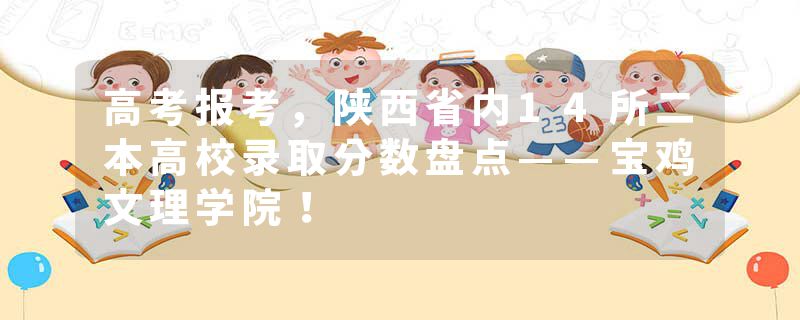 高考报考，陕西省内14所二本高校录取分数盘点——宝鸡文理学院！