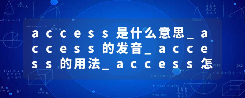 access是什么意思_access的发音_access的用法_access怎么记_access翻译