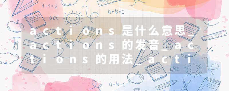 actions是什么意思_actions的发音_actions的用法_actions怎么记_actions翻译