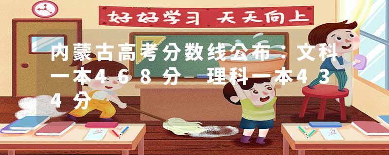 内蒙古高考分数线公布：文科一本468分 理科一本434分
