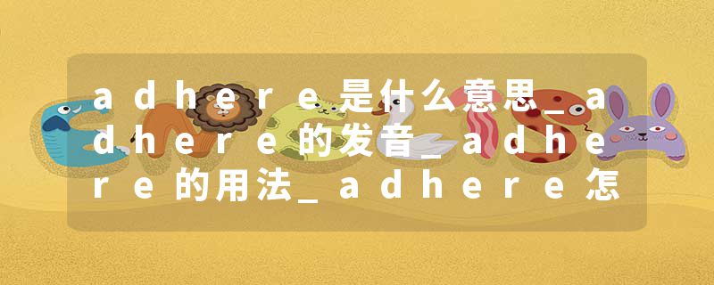 adhere是什么意思_adhere的发音_adhere的用法_adhere怎么记_adhere翻译