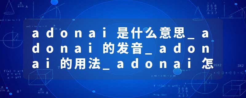 adonai是什么意思_adonai的发音_adonai的用法_adonai怎么记_adonai翻译