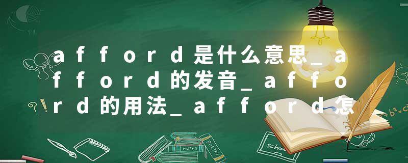 afford是什么意思_afford的发音_afford的用法_afford怎么记_afford翻译