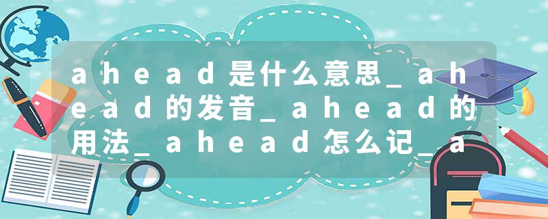 ahead是什么意思_ahead的发音_ahead的用法_ahead怎么记_ahead翻译