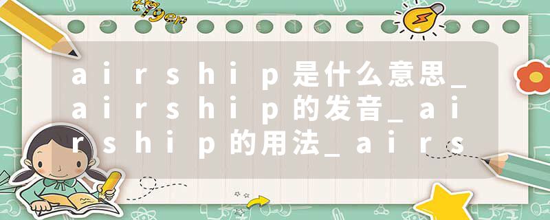 airship是什么意思_airship的发音_airship的用法_airship怎么记_airship翻译