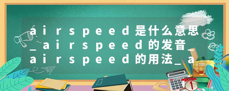 airspeed是什么意思_airspeed的发音_airspeed的用法_airspeed怎么记_airspeed翻译