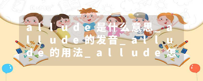 allude是什么意思_allude的发音_allude的用法_allude怎么记_allude翻译