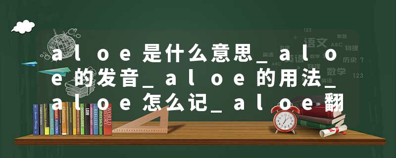 aloe是什么意思_aloe的发音_aloe的用法_aloe怎么记_aloe翻译