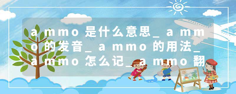 ammo是什么意思_ammo的发音_ammo的用法_ammo怎么记_ammo翻译