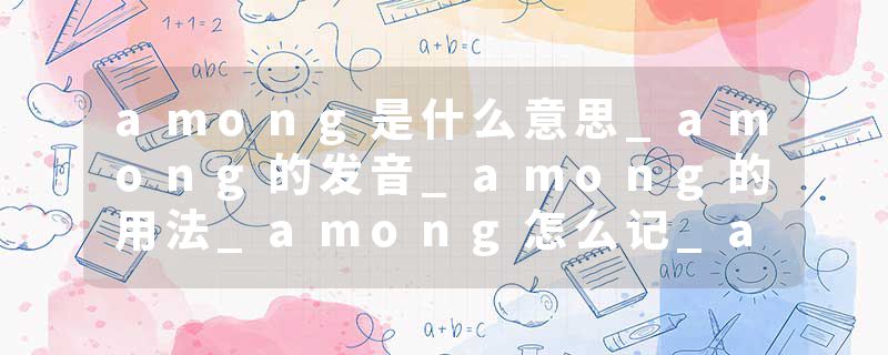 among是什么意思_among的发音_among的用法_among怎么记_among翻译