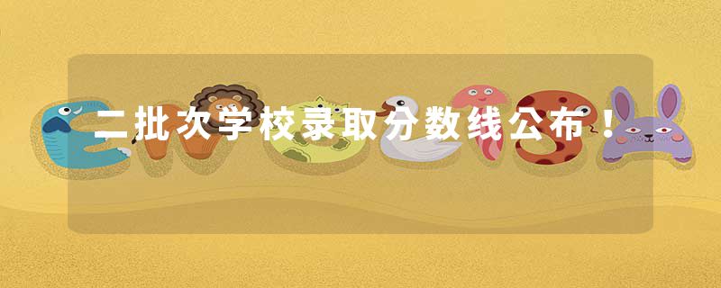 二批次学校录取分数线公布！